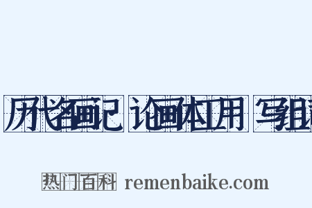 历代名画记·论画体工用搨写组词是什么意思的图片